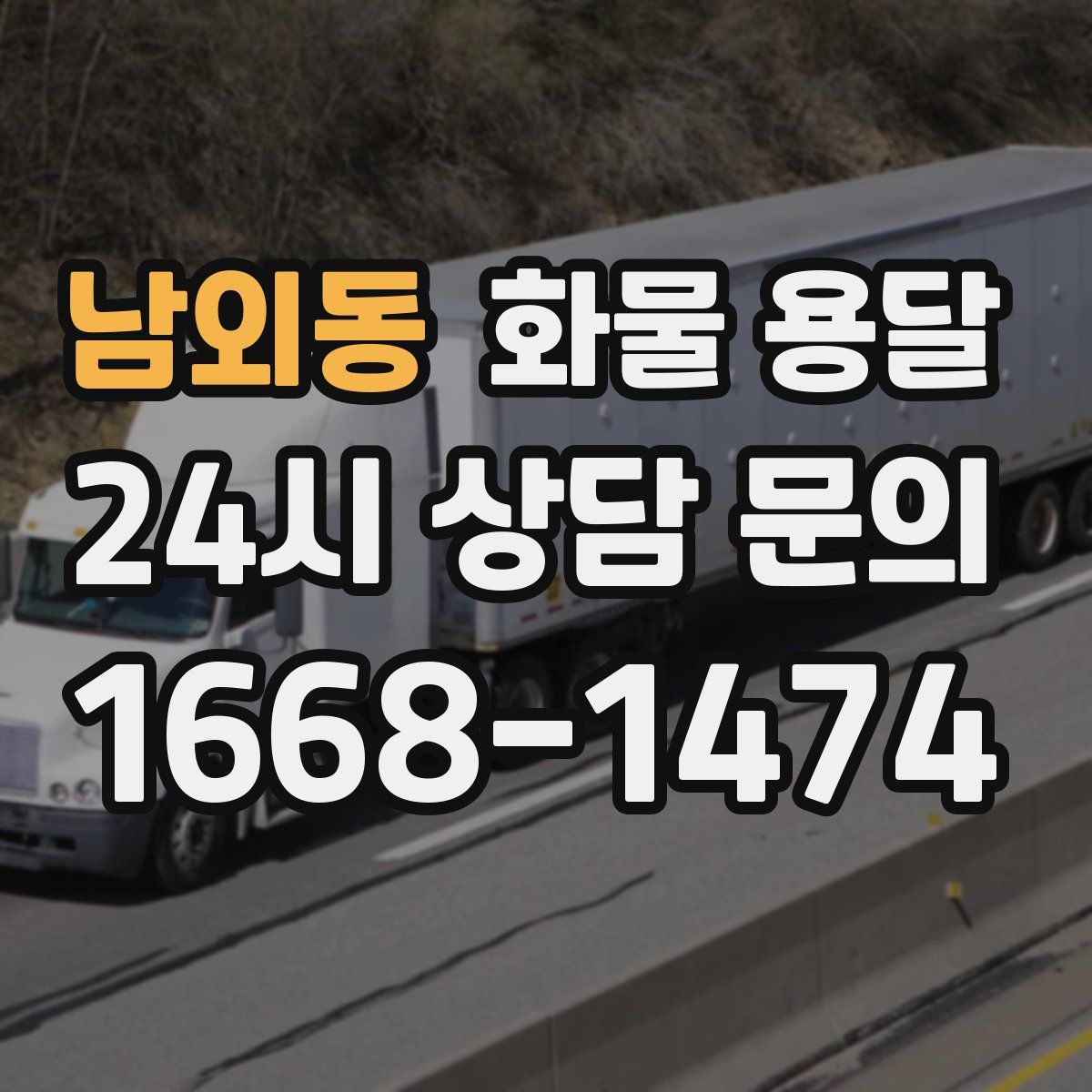 남외동 화물 용달
