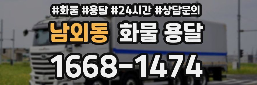 남외동 화물 용달
