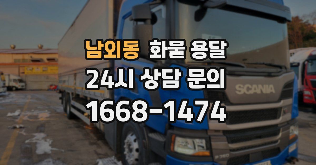 남외동 화물 용달