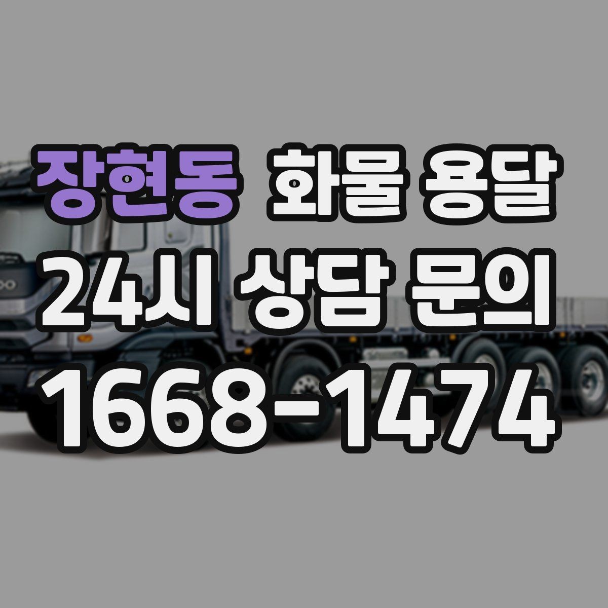 장현동 화물 용달 적재 높이 제한이 필요한 이유