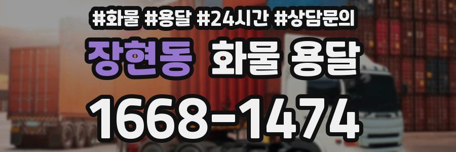 장현동 화물 용달