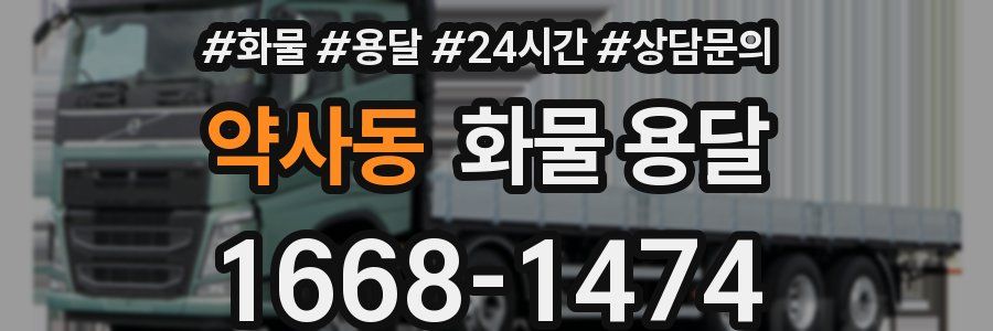 약사동 화물 용달