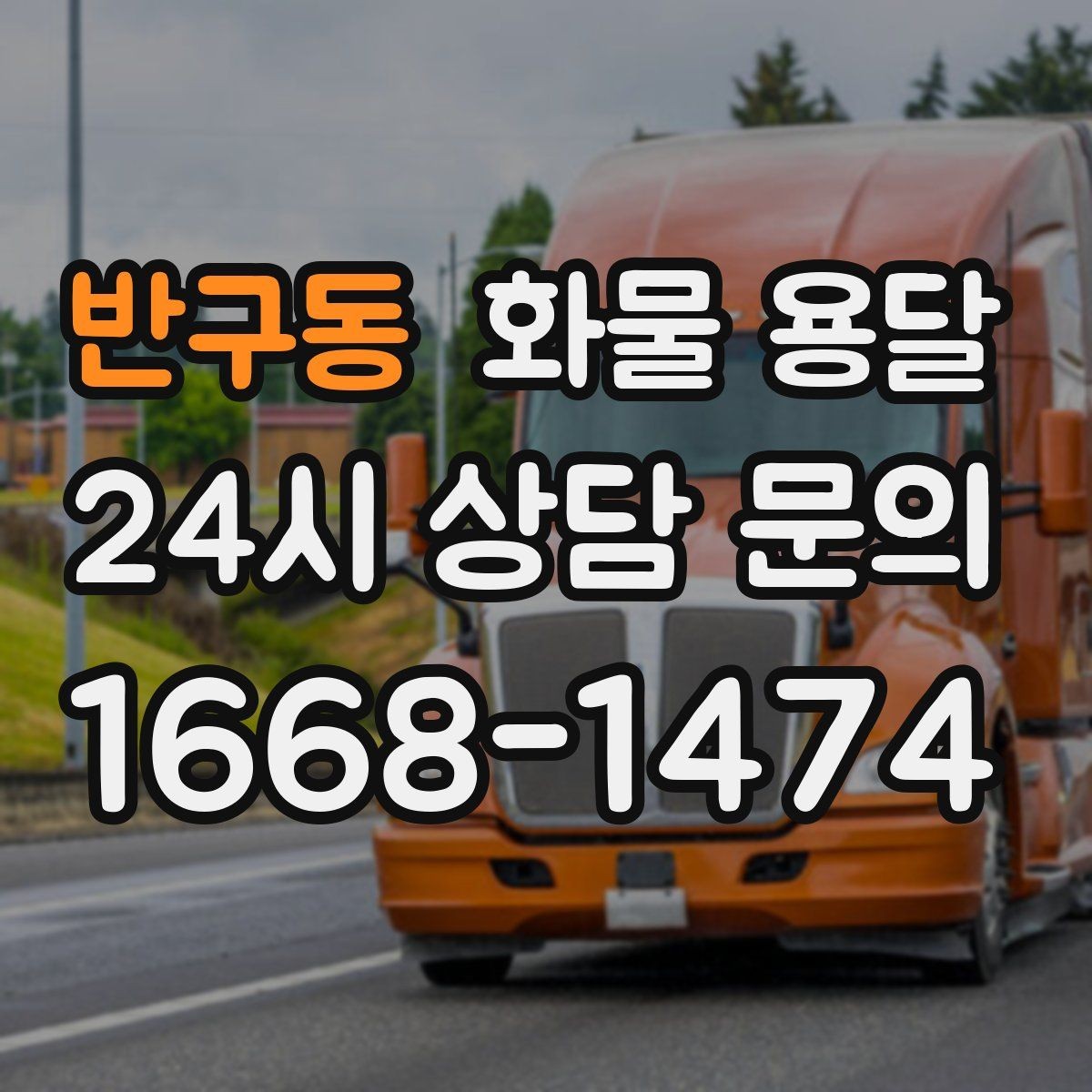 반구동 화물 용달 도착 시간 예측을 높이는 정보 제공 팁