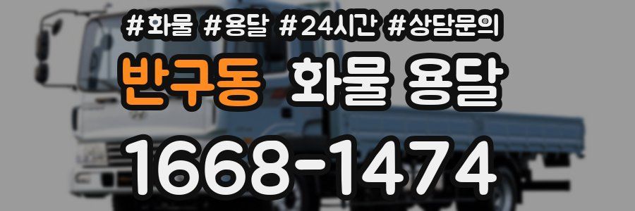 반구동 화물 용달