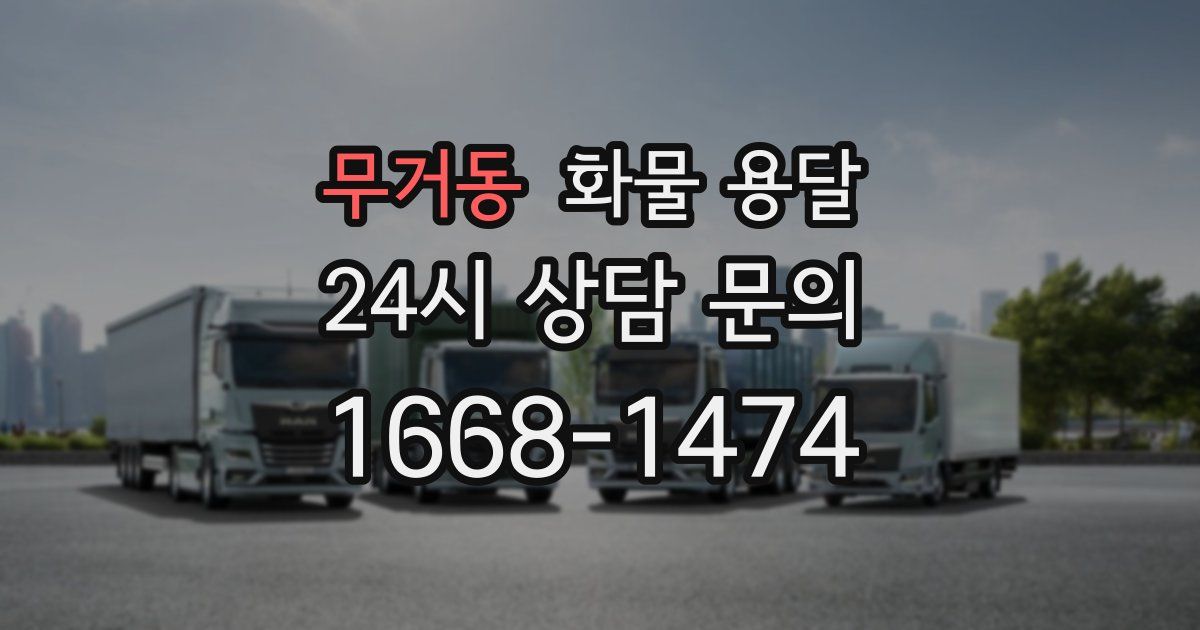 무거동 화물 용달