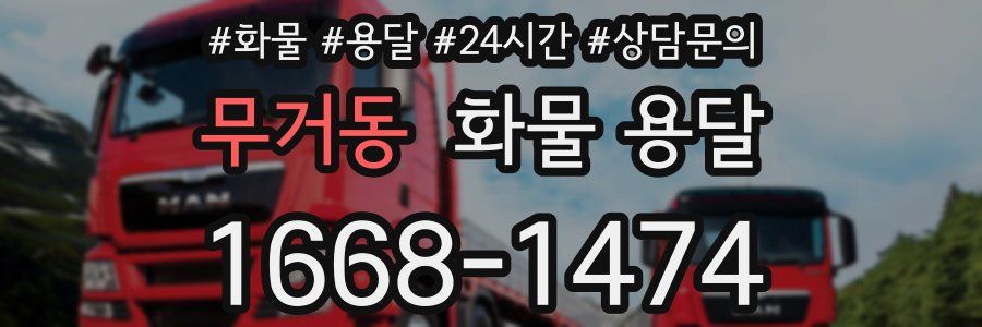 무거동 화물 용달