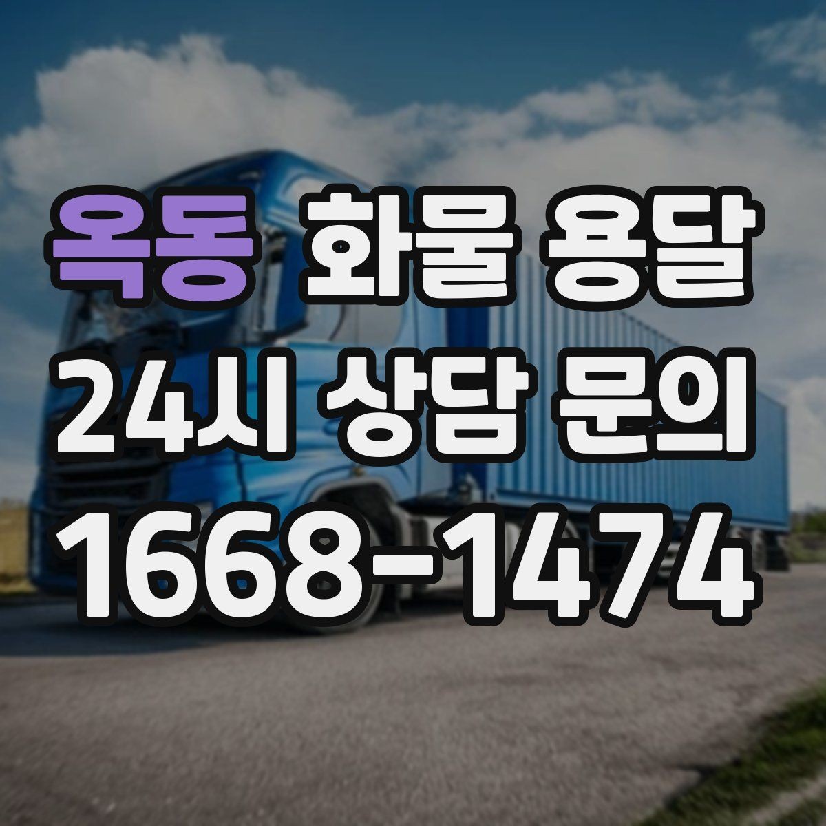 옥동 화물 용달 야간 하차가 필요한 경우 미리 확인할 항목