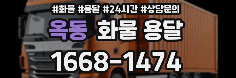 옥동 화물 용달