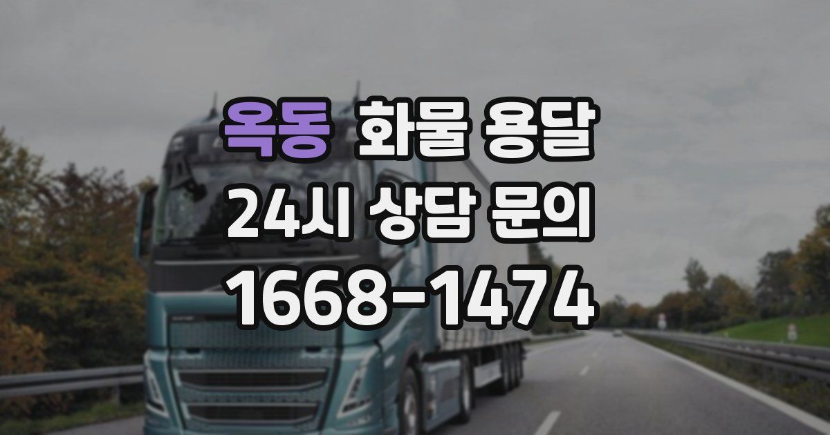 옥동 화물 용달