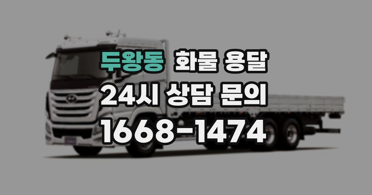두왕동 화물 용달