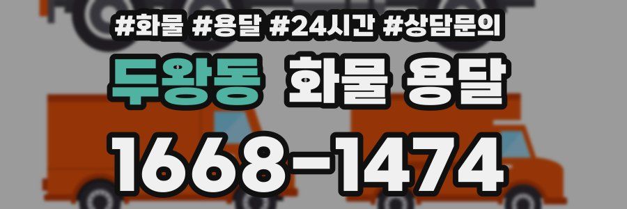 두왕동 화물 용달