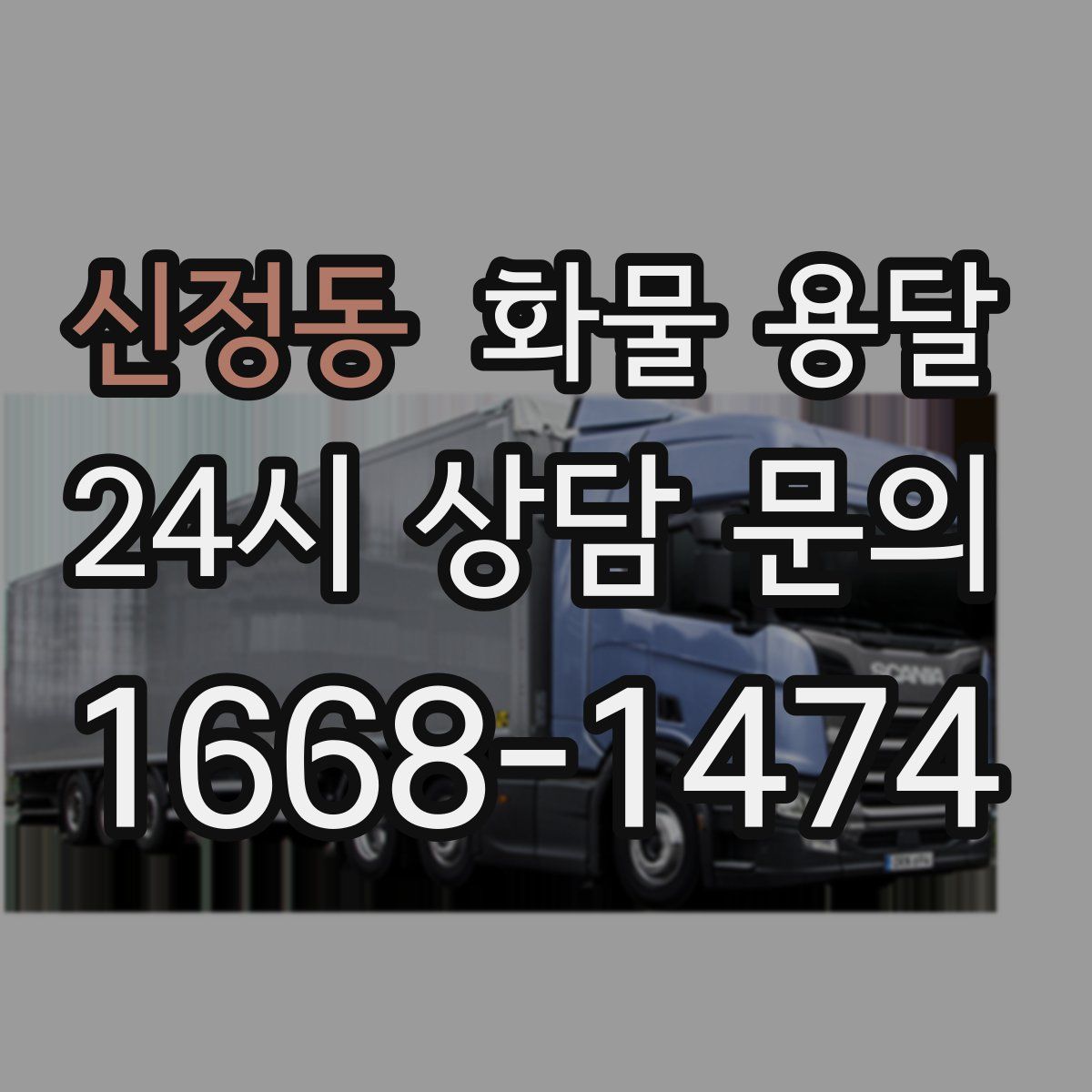 신정동 화물 용달