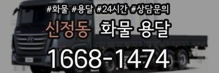 신정동 화물 용달