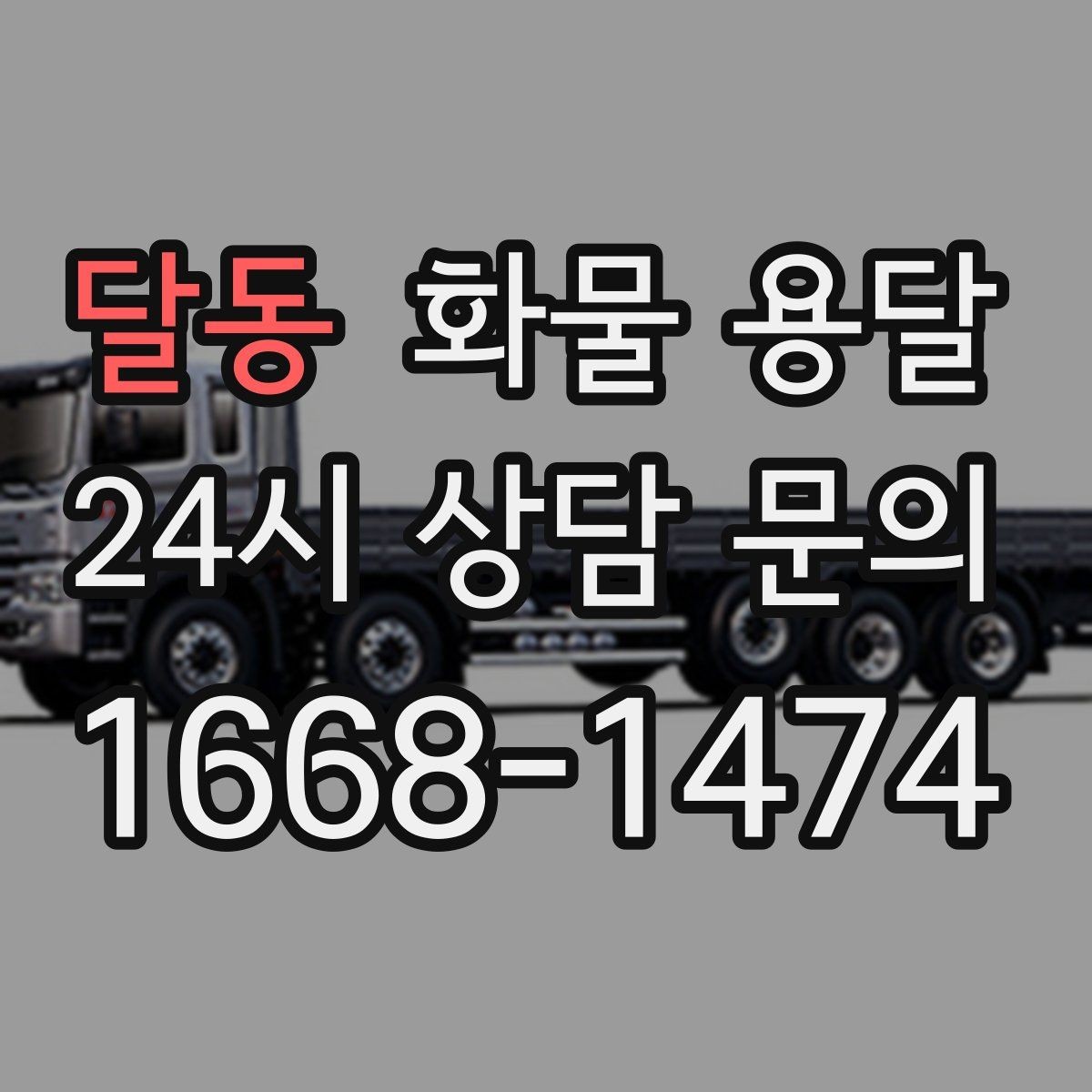 달동 화물 용달 당일 배송이 필요할 때 준비해야 할 정보