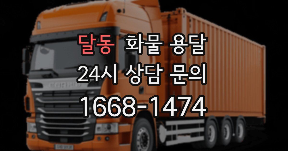 달동 화물 용달
