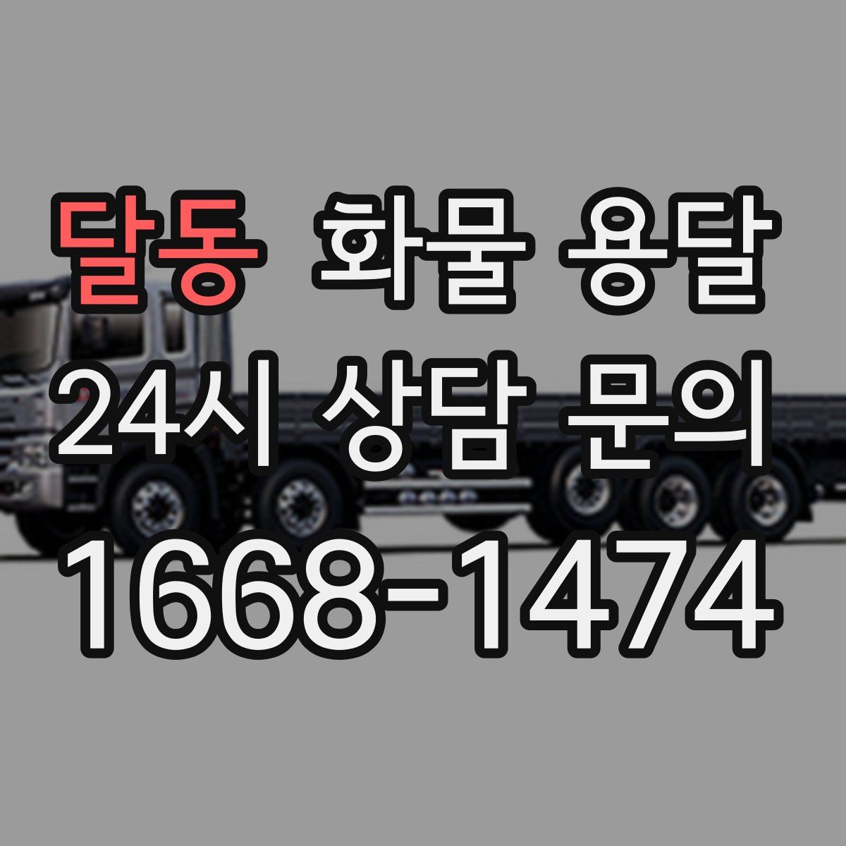 달동 화물 용달