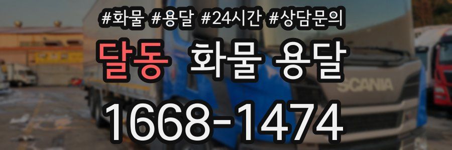 달동 화물 용달