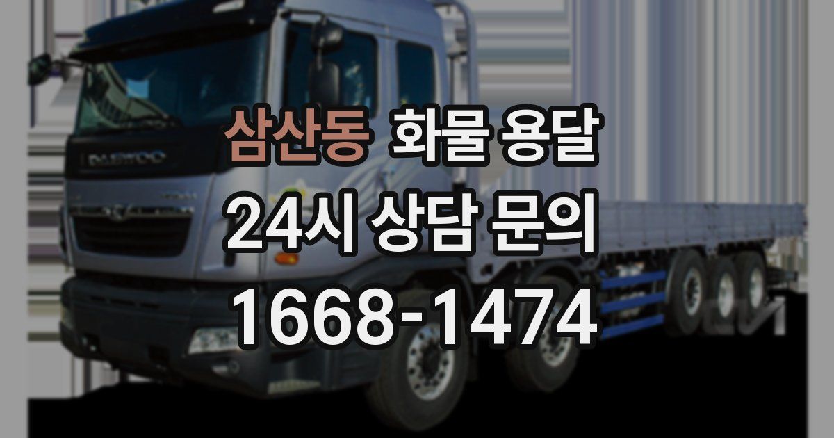 삼산동 화물 용달