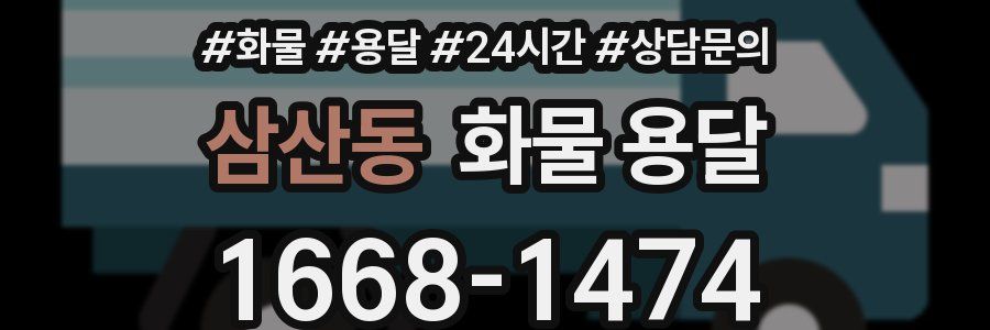 삼산동 화물 용달