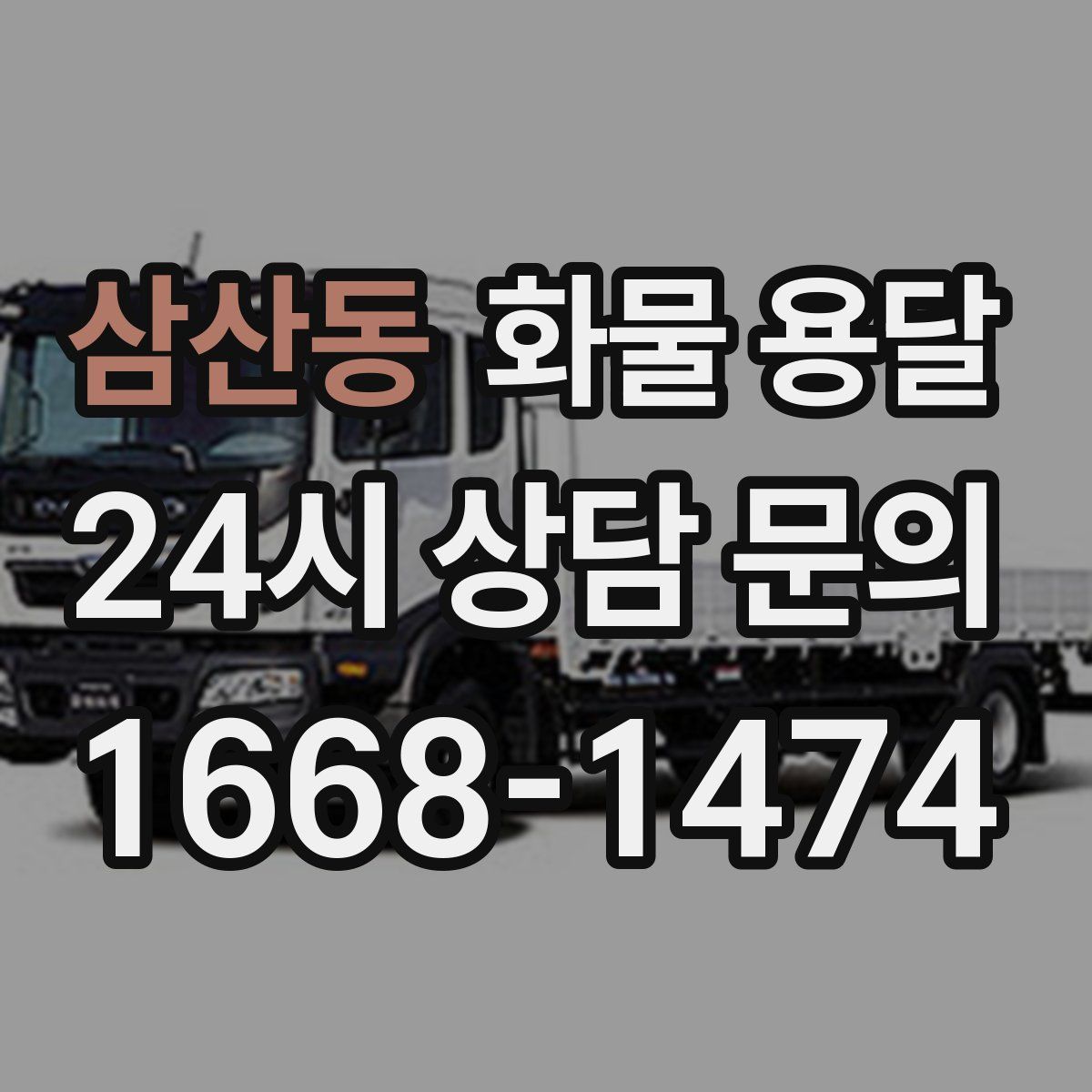삼산동 화물 용달