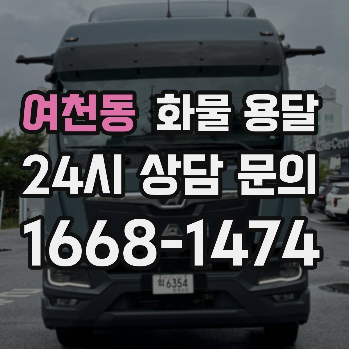 여천동 화물 용달 장마철 습기 곰팡이 예방 포장 팁