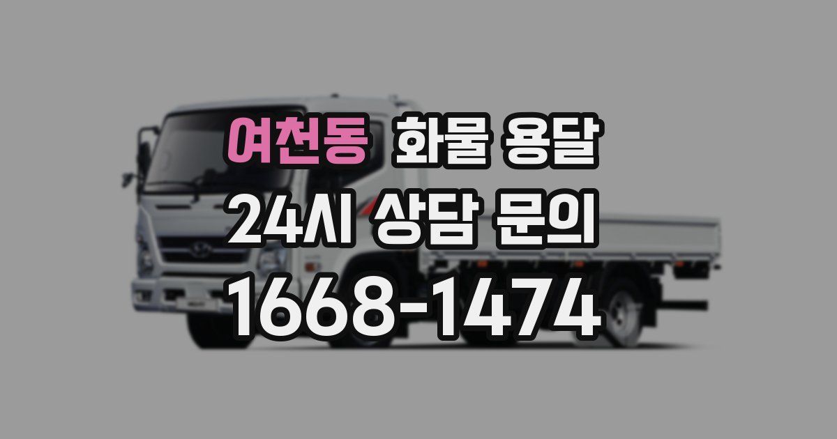 여천동 화물 용달