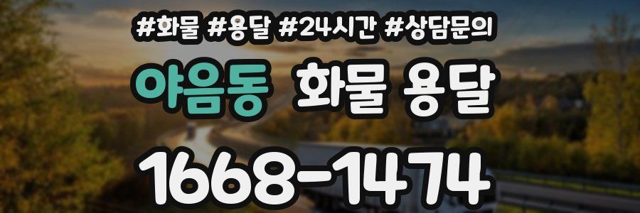 야음동 화물 용달
