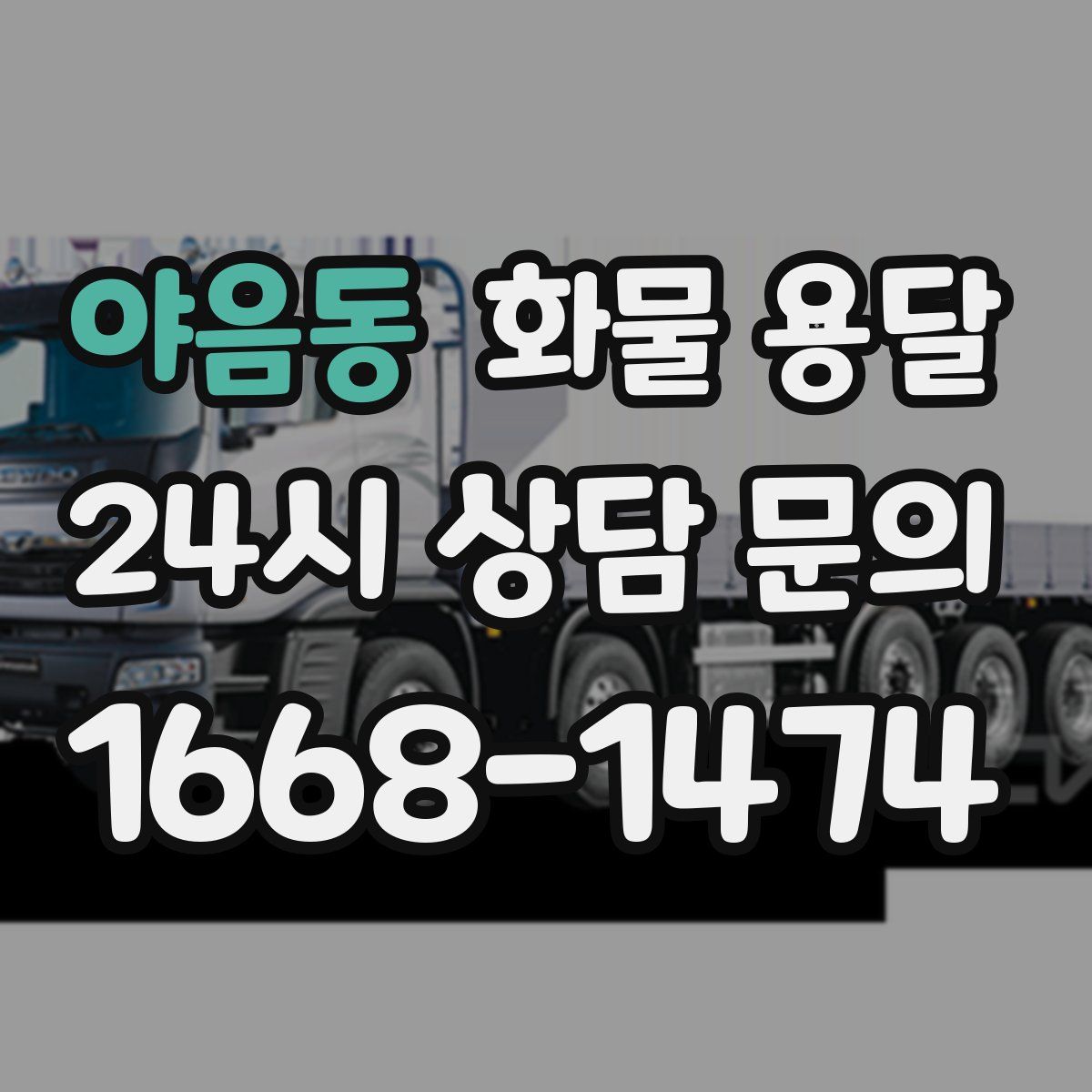 야음동 화물 용달