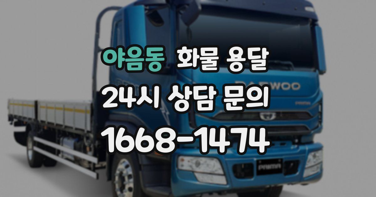 야음동 화물 용달