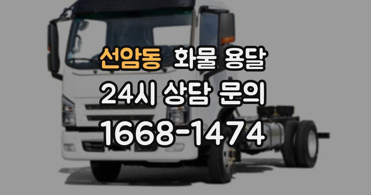 선암동 화물 용달