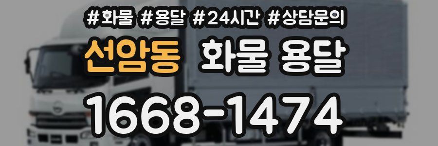 선암동 화물 용달