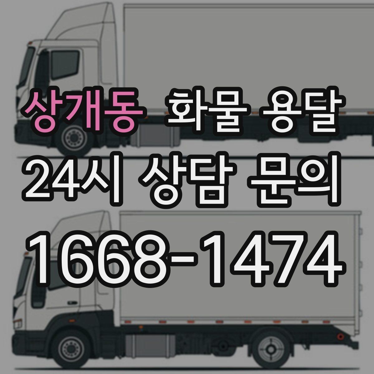 상개동 화물 용달 대기료가 발생하는 대표 상황 정리