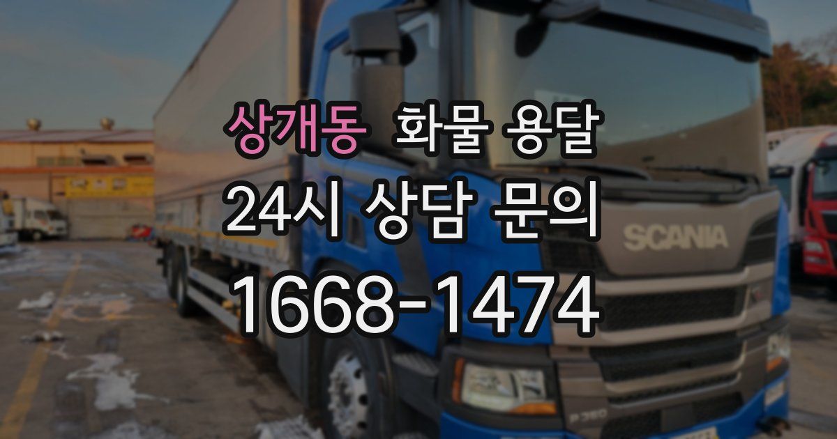 상개동 화물 용달