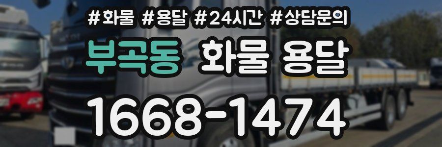 부곡동 화물 용달