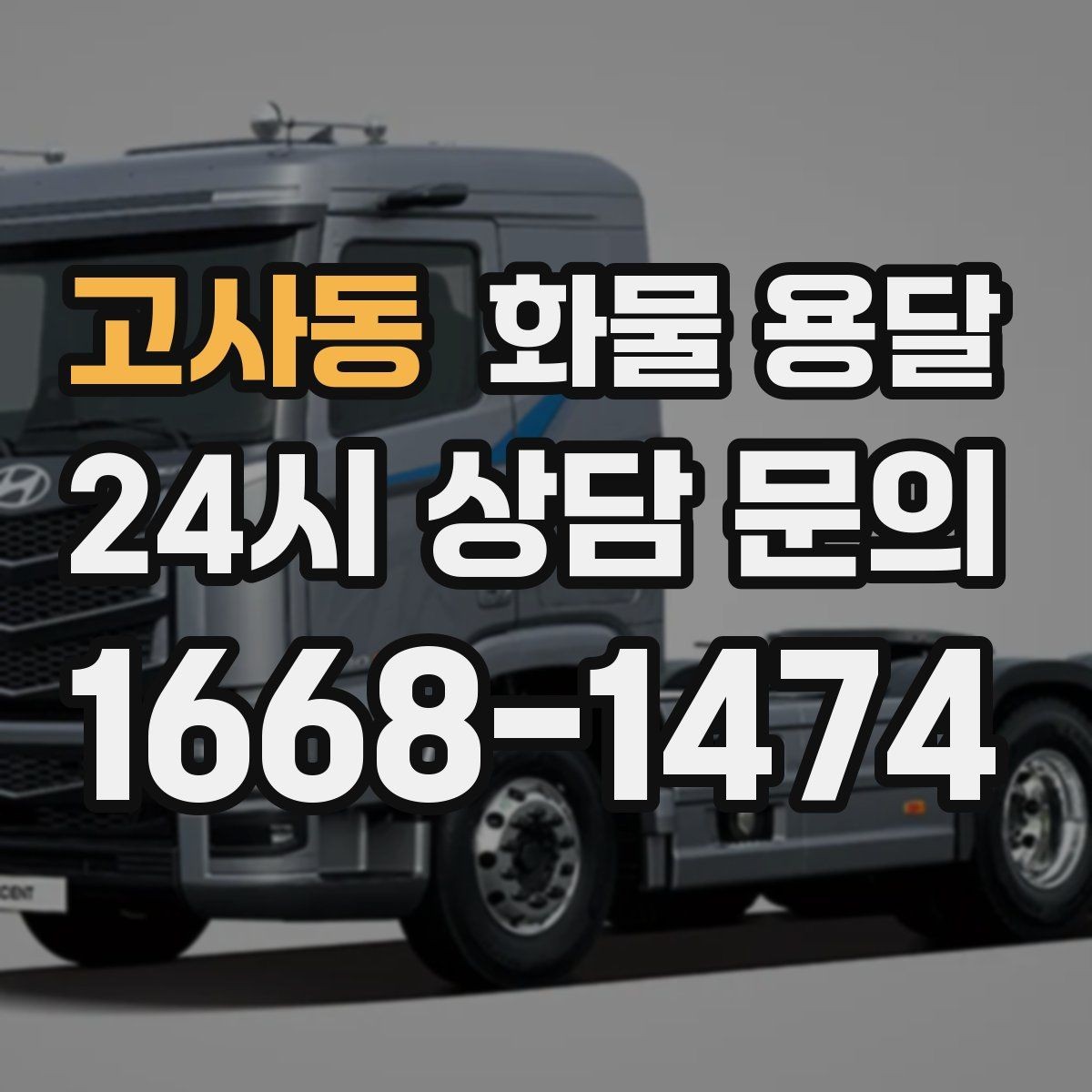 고사동 화물 용달 야간 주말 운송은 왜 비용이 달라질까