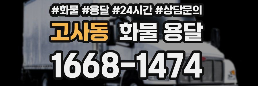 고사동 화물 용달