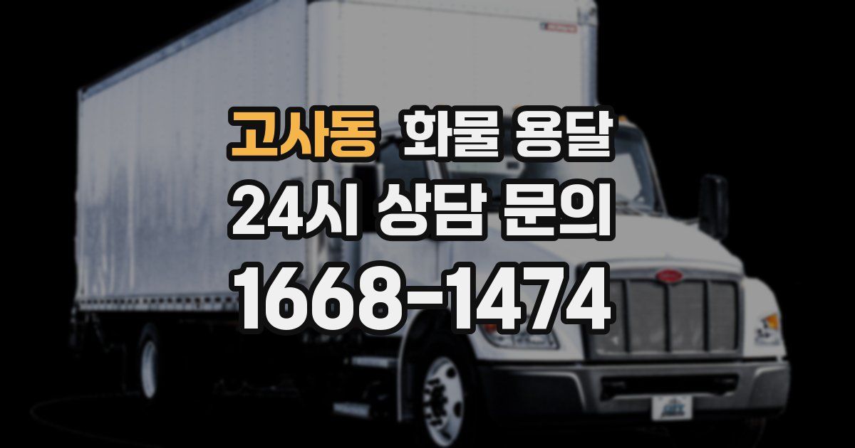 고사동 화물 용달