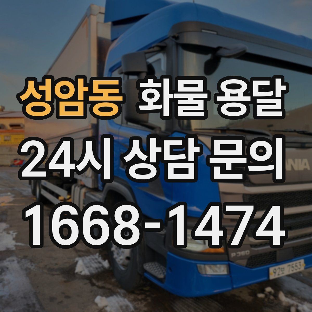 성암동 화물 용달 파손 보상 기준은 어떻게 확인해야 할까