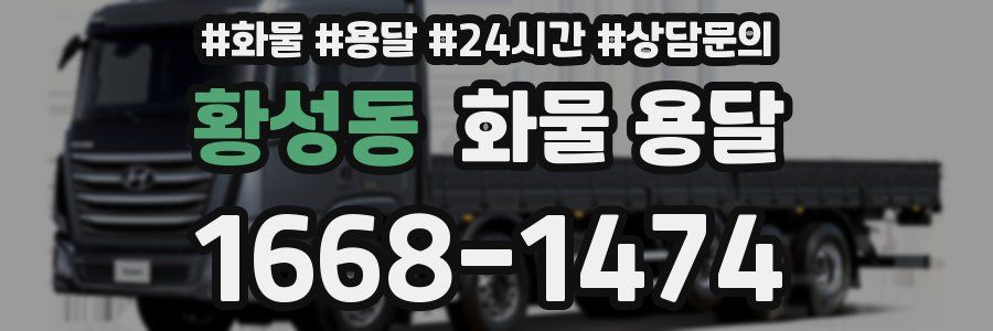 황성동 화물 용달