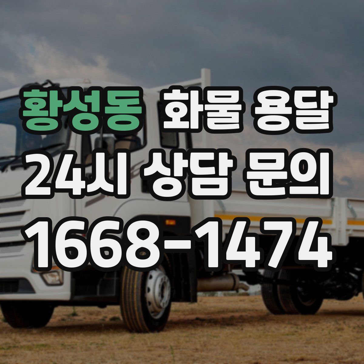 황성동 화물 용달