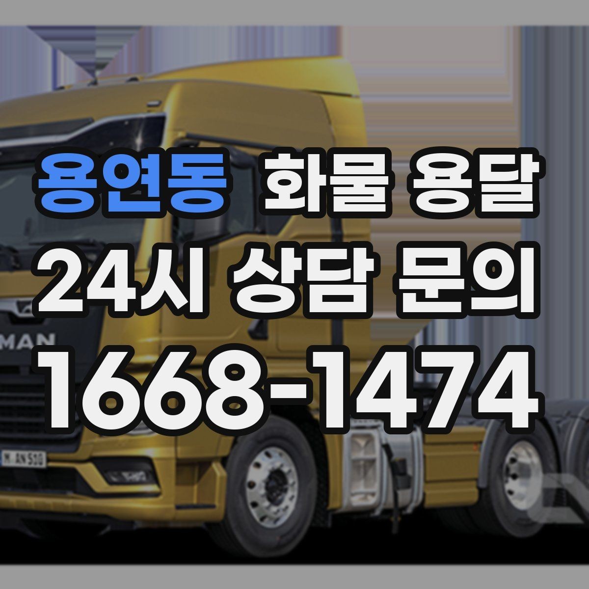 용연동 화물 용달 카고가 상차가 빠른 이유와 주의점