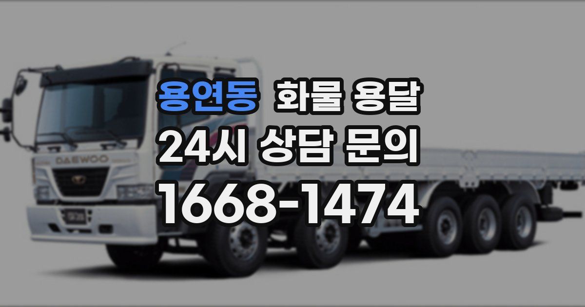 용연동 화물 용달