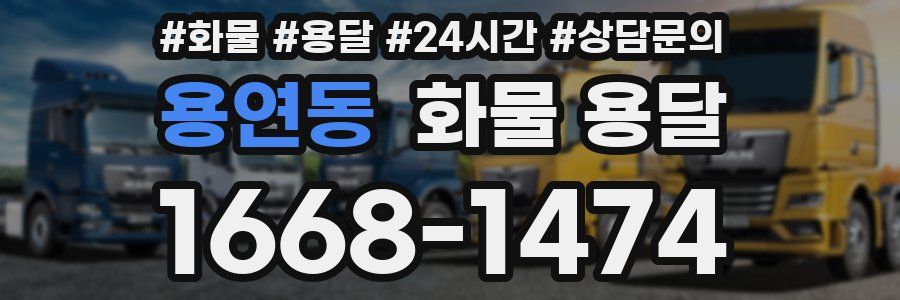 용연동 화물 용달