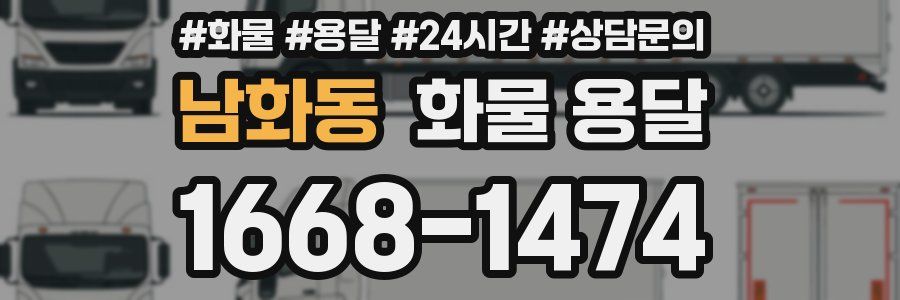 남화동 화물 용달