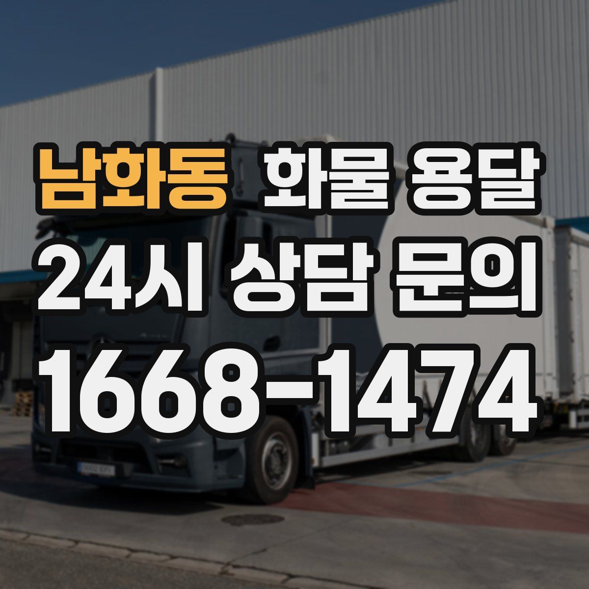 남화동 화물 용달