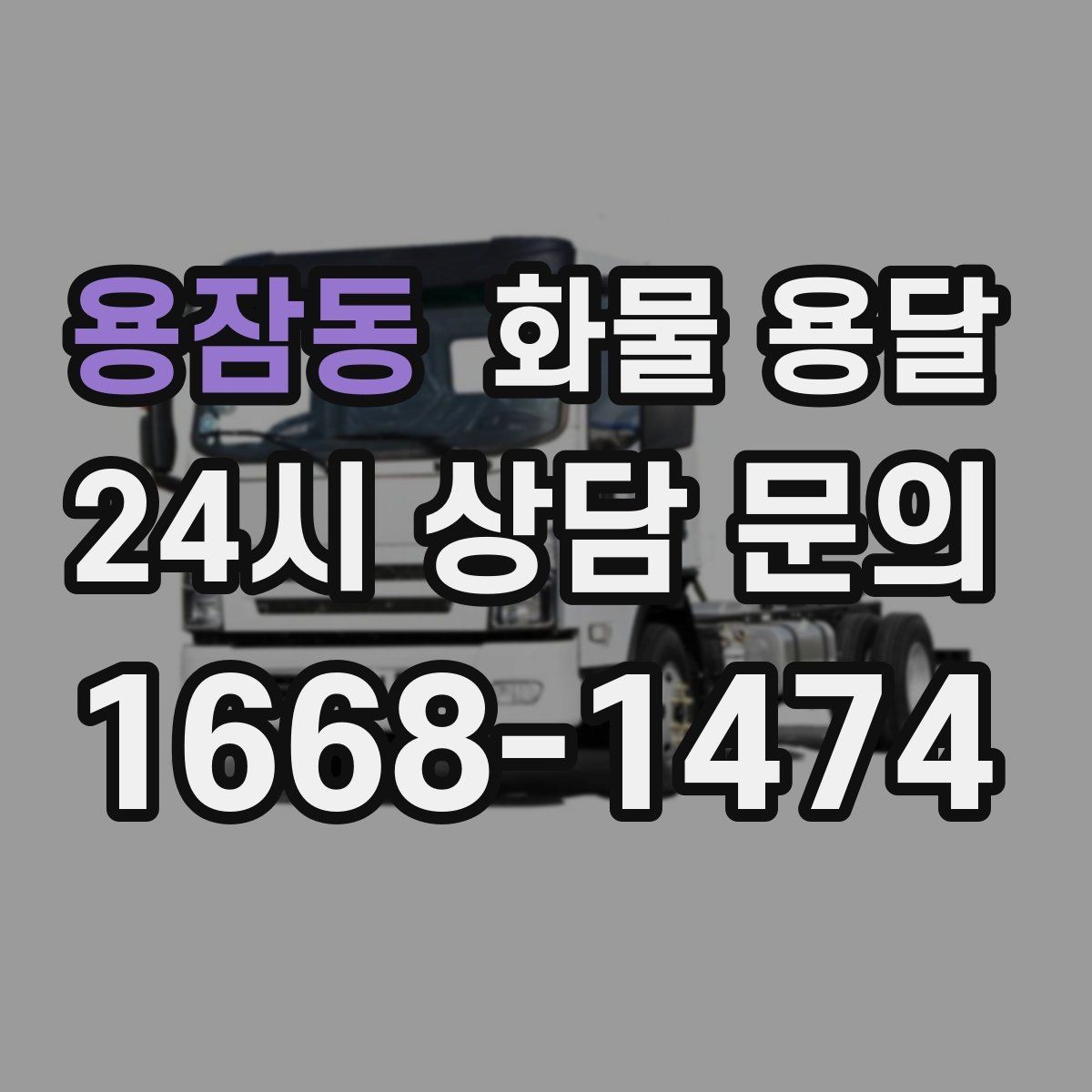 용잠동 화물 용달 적재 높이 제한을 지켜야 하는 이유
