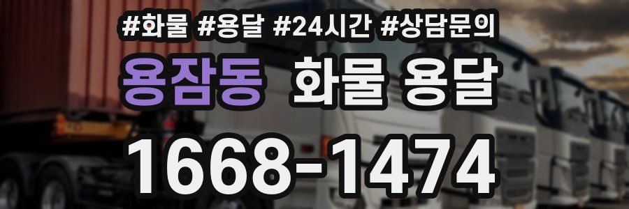 용잠동 화물 용달