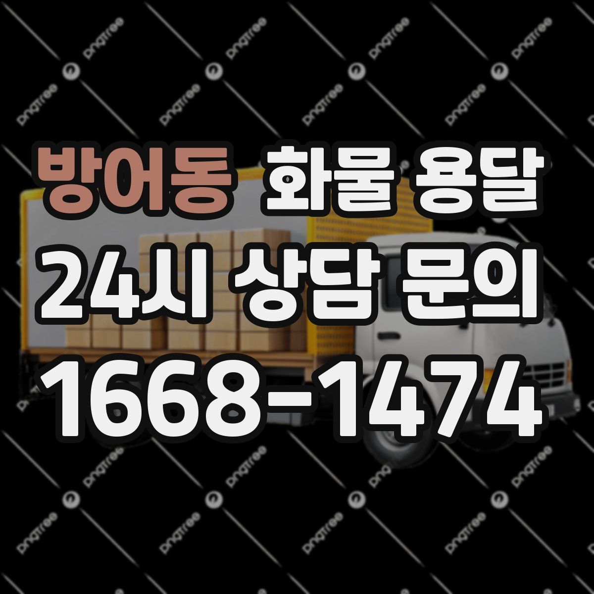 방어동 화물 용달