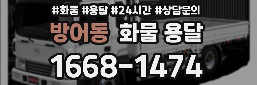 방어동 화물 용달