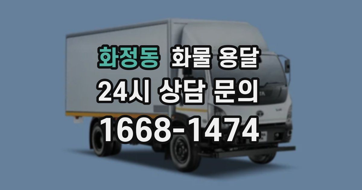 화정동 화물 용달